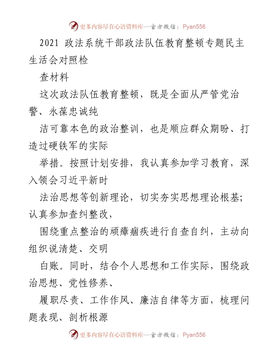 [发言] 政法系统干部民主生活会 - 政法队伍教育整顿对照检查材料总结.docx_第1页