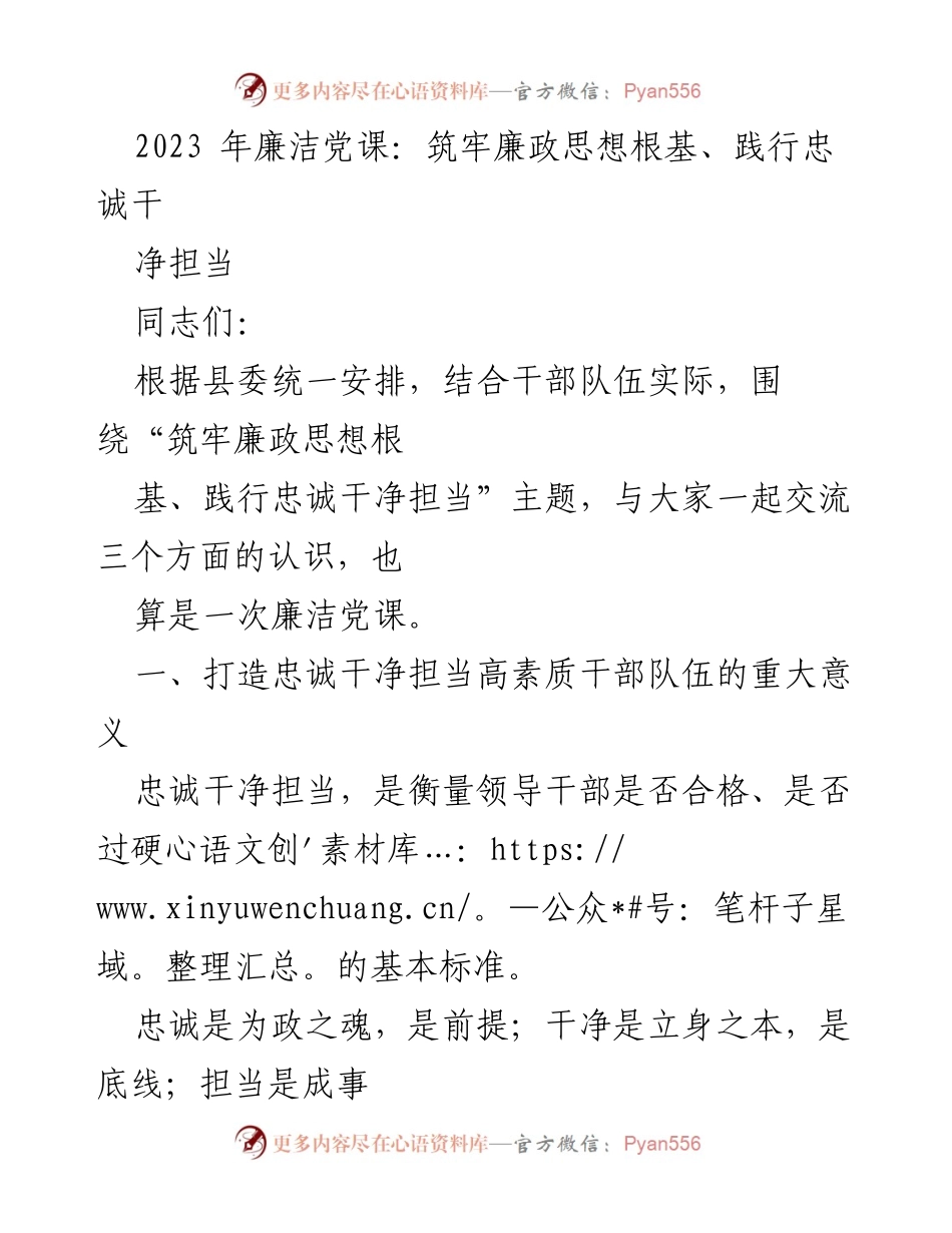 [发言] 廉洁党课 - 坚守理想信念，打造忠诚干净担当的干部队伍.docx_第1页