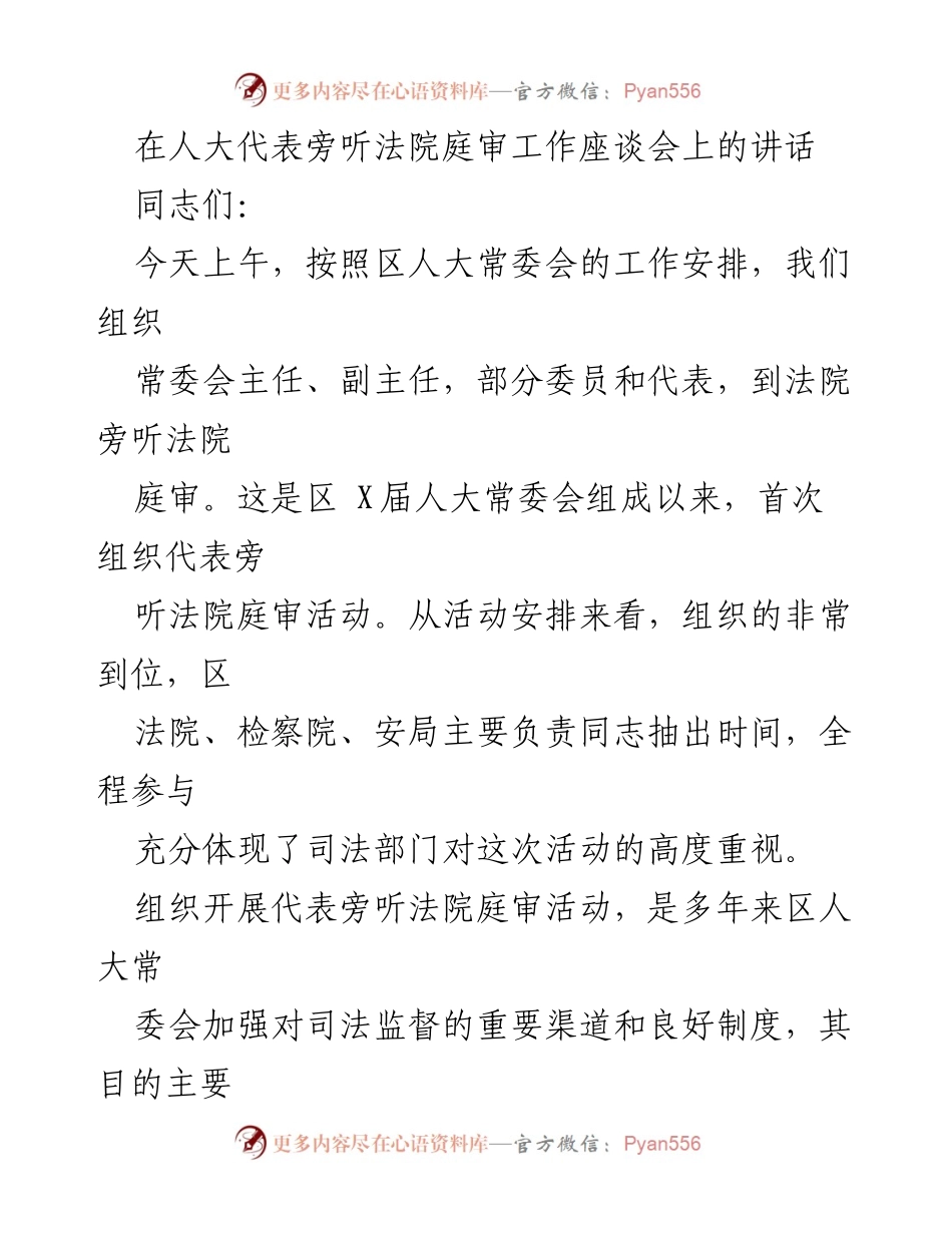 [发言] 座谈会 - 提升司法信力与人大代表作用的探讨.docx_第1页