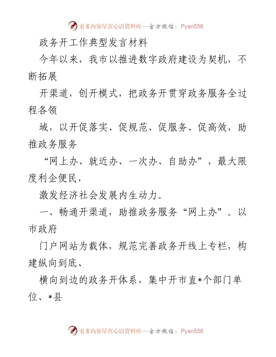 [发言] 政务工作会议 - 推进数字政府建设，提升政务服务效率.docx_第1页