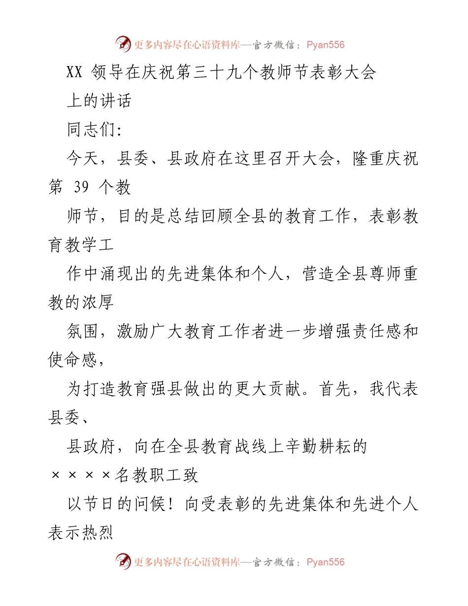 [发言] 庆祝教师节表彰大会 - “尊师重教，建设教育强县”主题讲话.docx_第1页