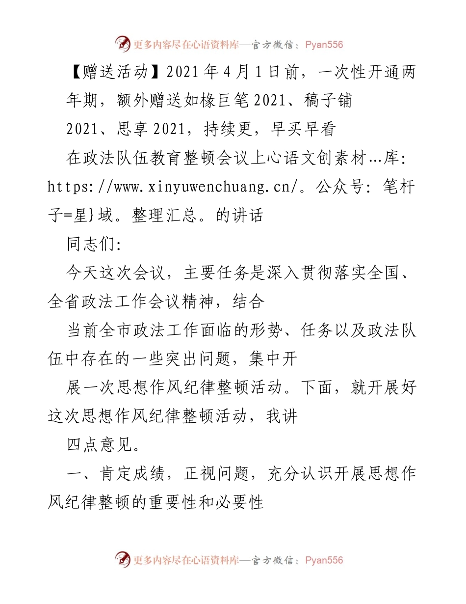 [发言] 政法队伍教育整顿会议 - 加强政法队伍思想作风纪律整顿的重要讲话.docx_第1页