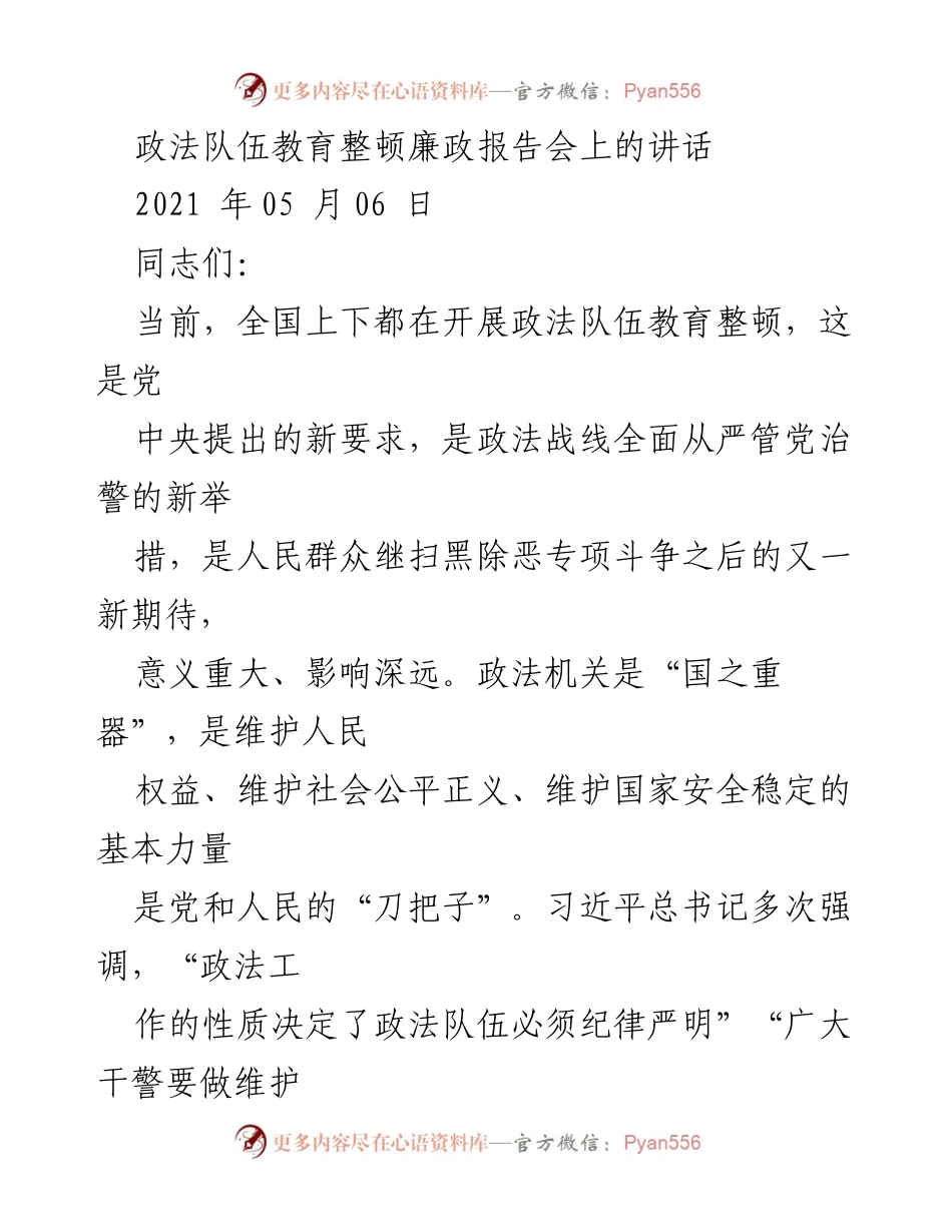 [发言] 政法队伍教育整顿廉政报告会 - 常怀敬畏之心 锻造政法铁军.docx_第1页