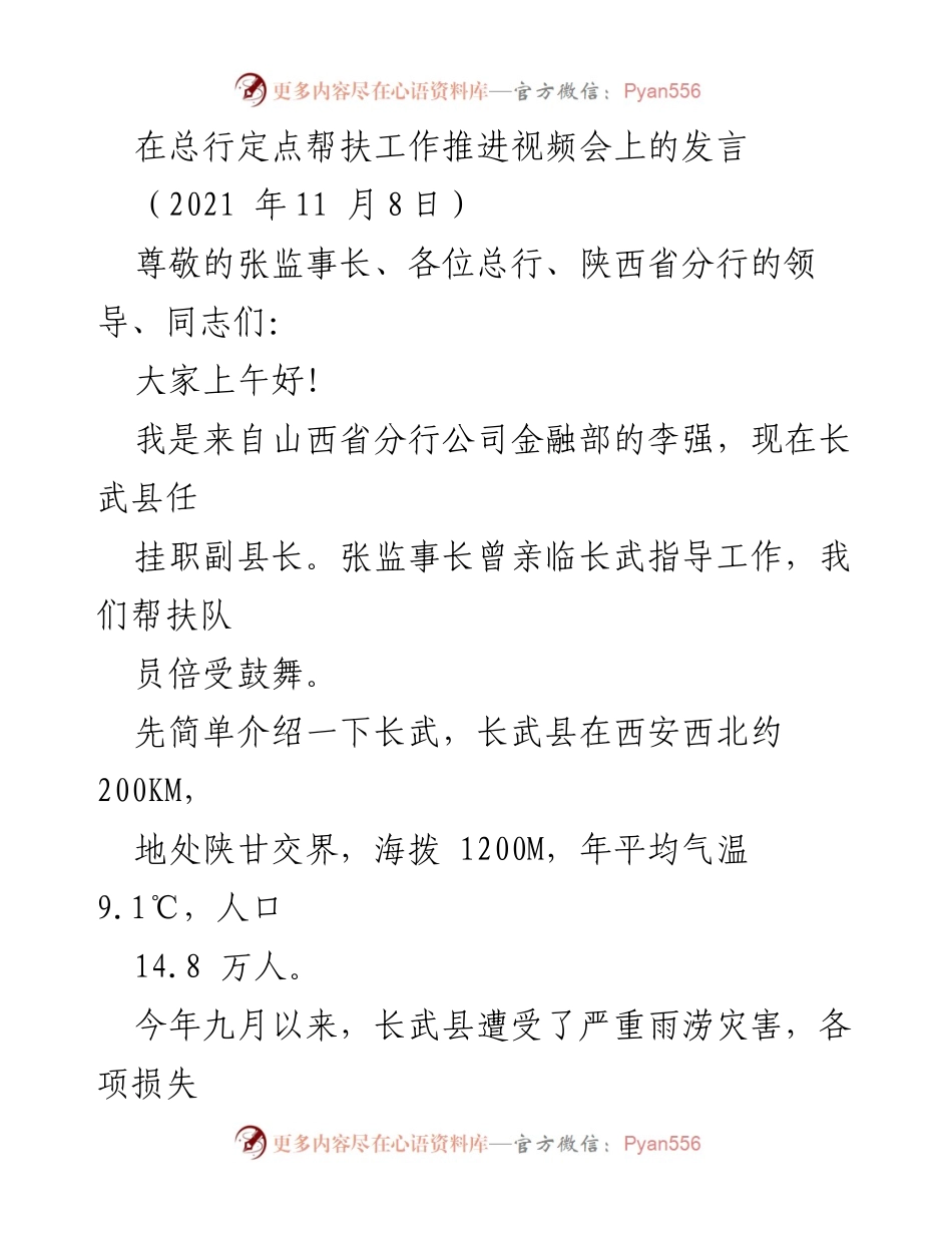 [发言] 总行定点帮扶工作推进视频会 - 珍惜与传承：山西省分行在长武县的帮扶成效与经验分享.docx_第1页