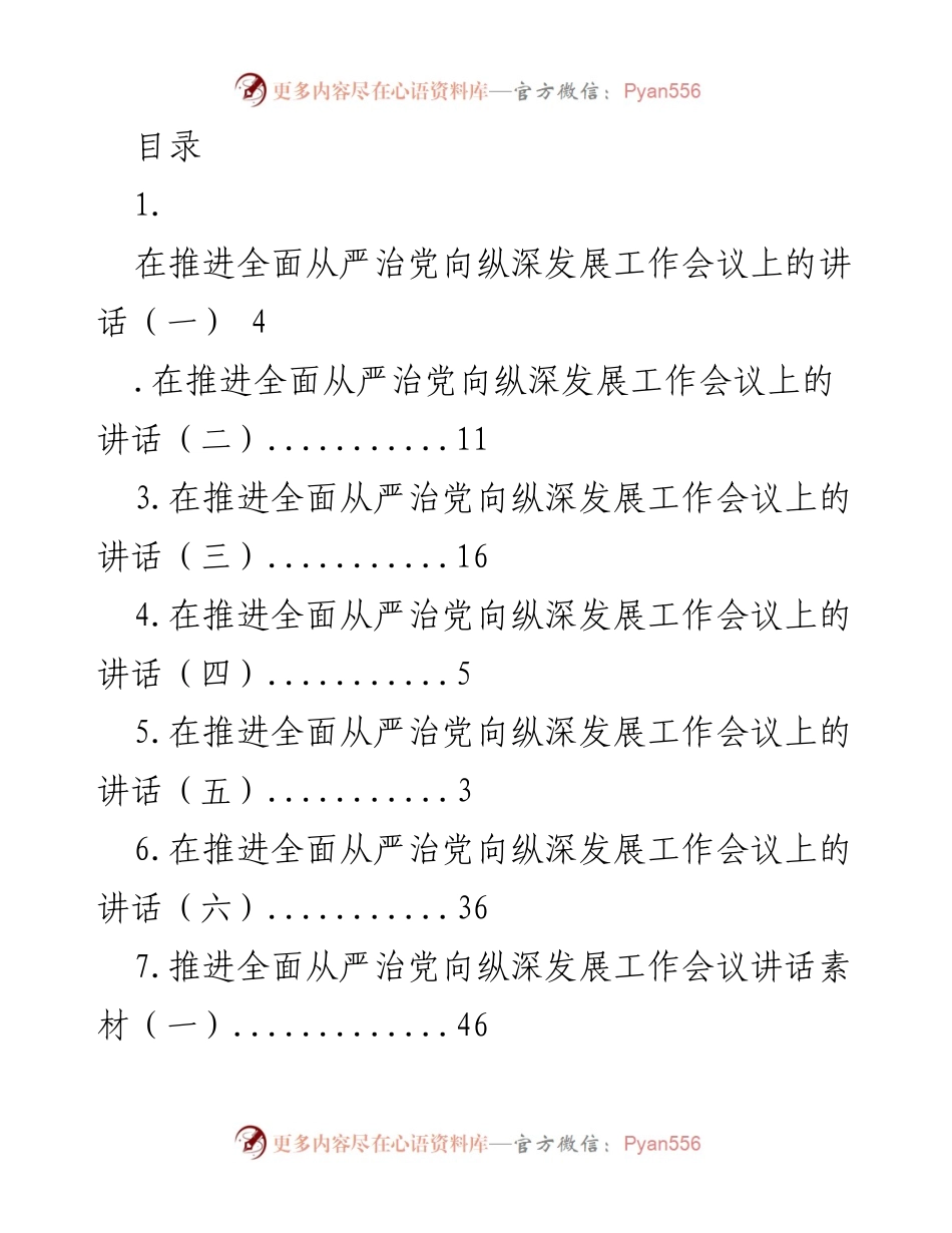[发言] 推进全面从严治党向纵深发展的工作会议讲话要点.docx_第1页