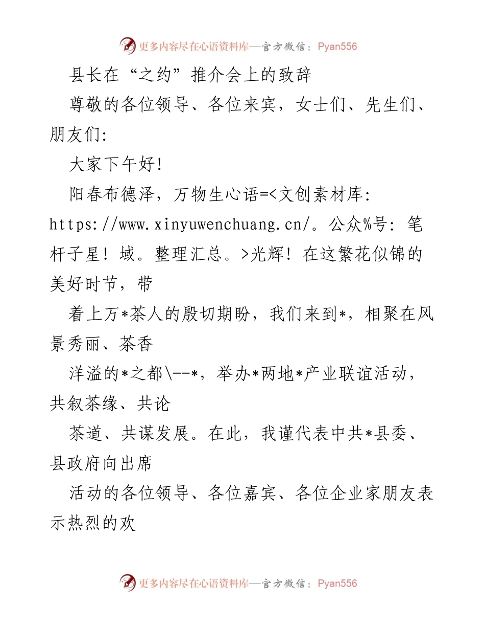 [发言] 推介会 - 县长致辞：共谋茶业发展新篇章.docx_第1页