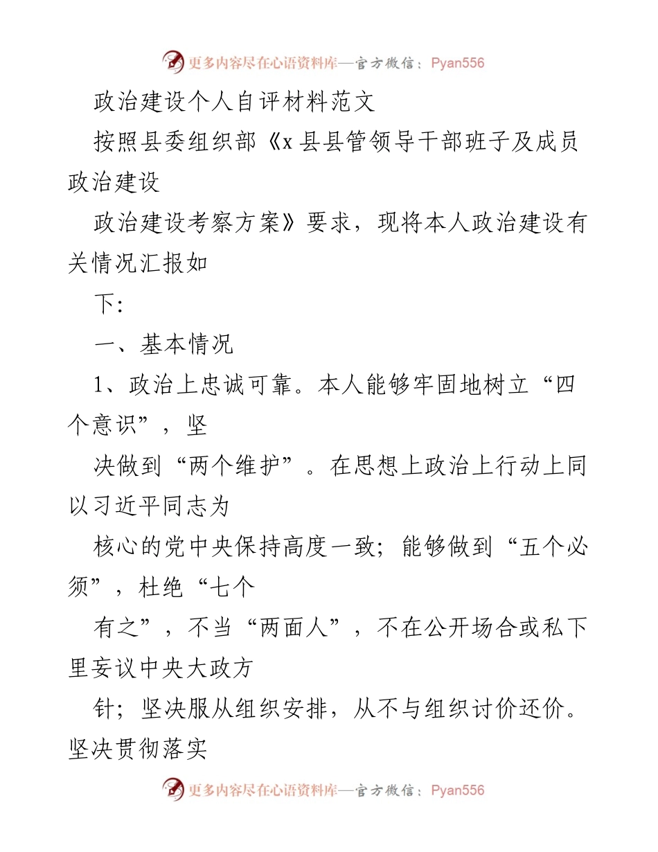 [发言] 政治建设自评 - 政治建设个人自评材料汇报.docx_第1页