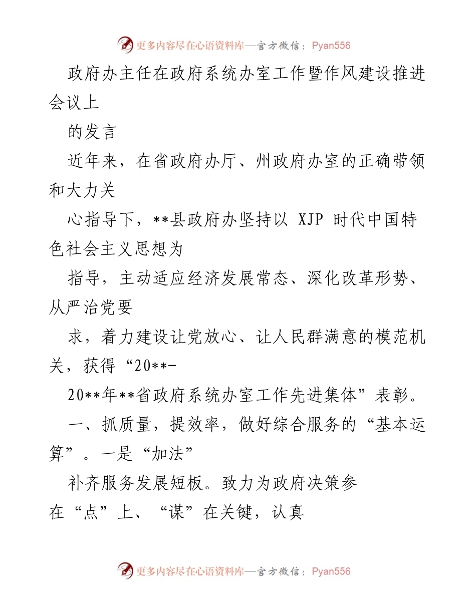 [发言] 政府系统办室工作暨作风建设推进会议 - 提升服务质量与效率，建设模范政府办.docx_第1页