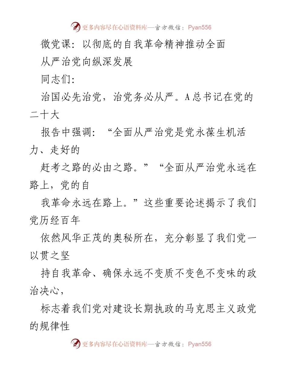 [发言] 微党课 - 以自我革命精神推动全面从严治党.docx_第1页