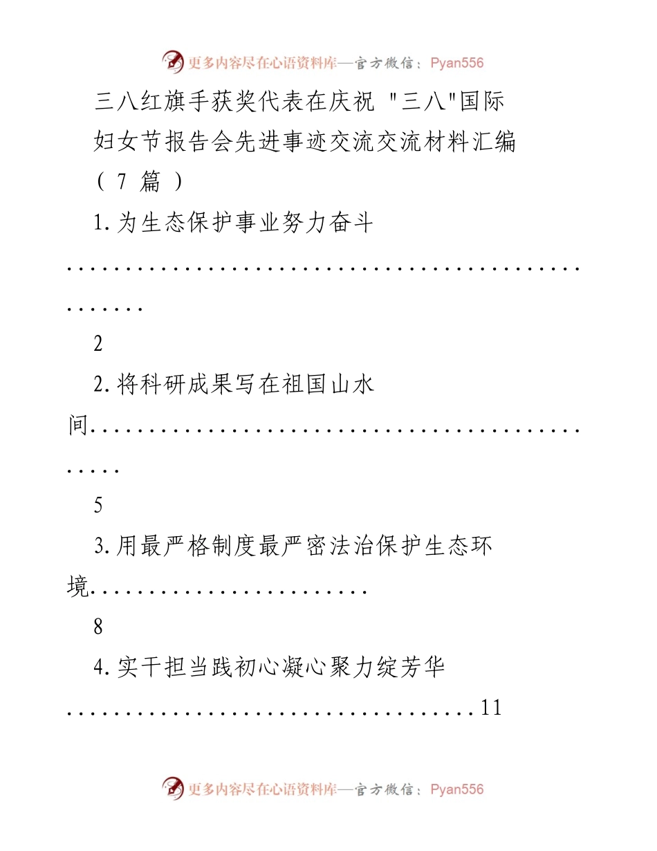 [发言] 庆祝“三八”国际妇女节报告会 - 三八红旗手的生态保护奋斗历程_1.docx_第1页