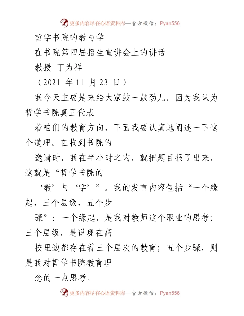 [发言] 招生宣讲会 - 哲学书院的教与学：教育理念与教师职业反思.docx_第1页