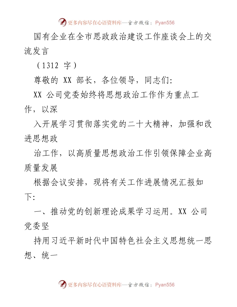 [发言] 思政政治建设工作座谈会 - 国有企业思想政治工作交流发言.docx_第1页