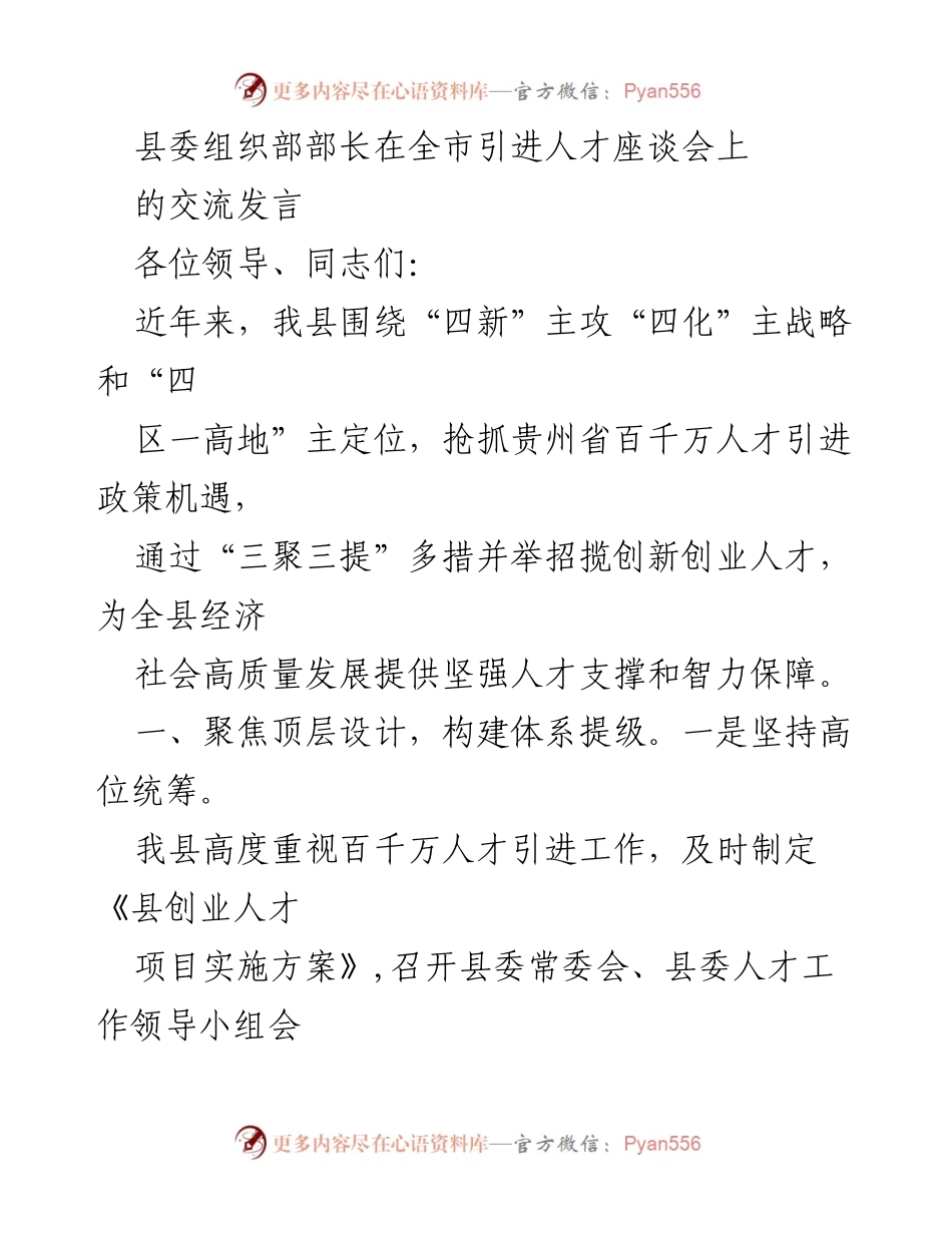 [发言] 引进人才座谈会 - 加强人才引进，推动经济高质量发展.docx_第1页