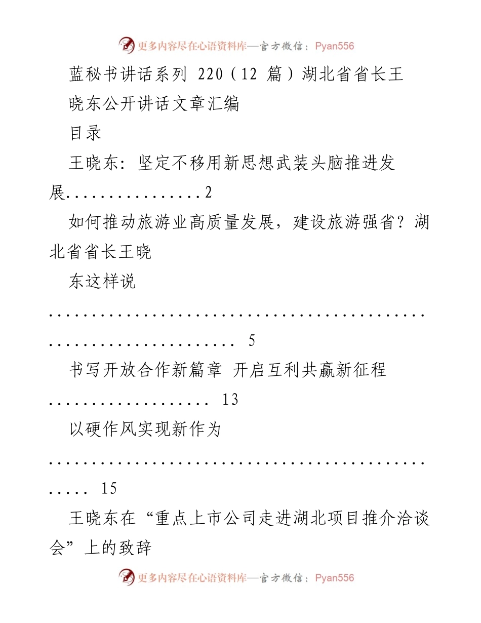 [发言] 政府会议 - 湖北省省长王晓东讲话汇编.docx_第1页