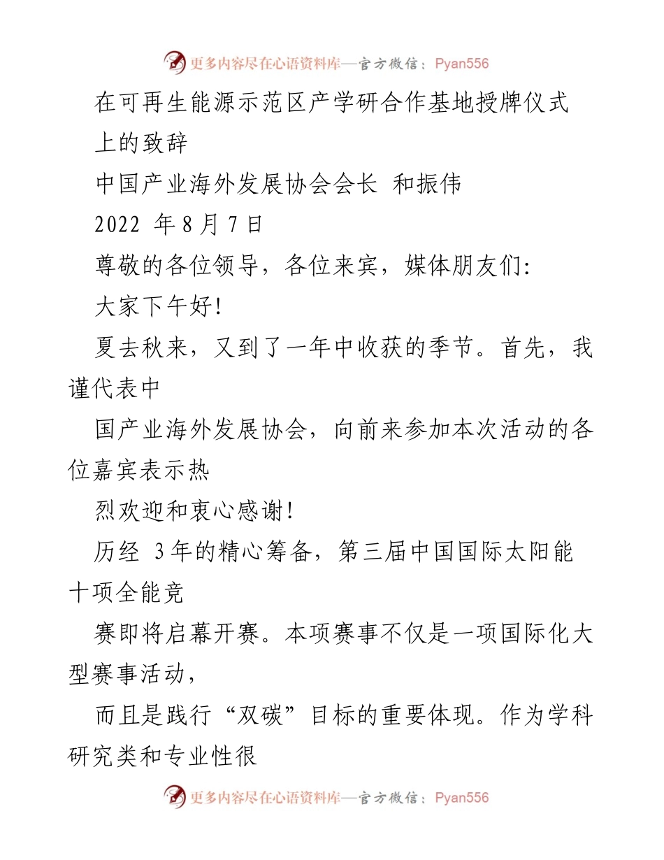 [发言] 授牌仪式 - 中国产业海外发展协会会长和振伟在可再生能源示范区产学研合作基地授牌仪式上的致辞.docx_第1页