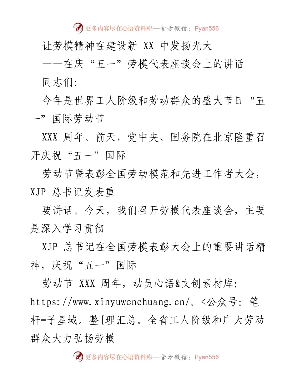 [发言] 庆祝“五一”国际劳动节 - 弘扬劳模精神，建设新 XX.docx_第1页