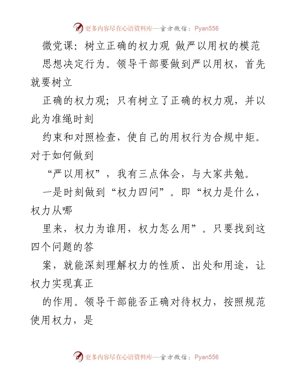 [发言] 微党课 - 树立正确权力观，做严以用权的模范.docx_第1页