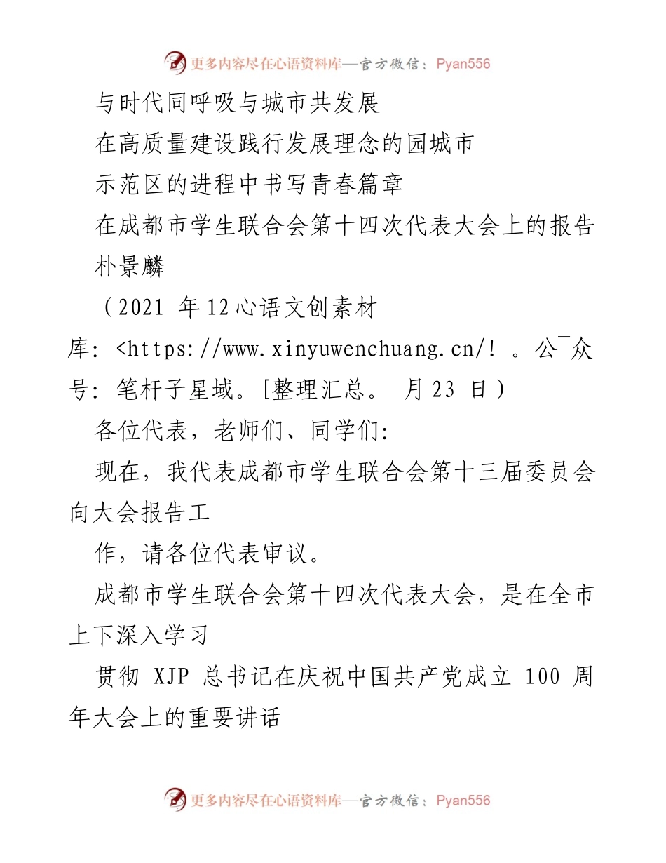 [发言] 成都市学生联合会第十四次代表大会 - 高举时代旗帜，书写青春篇章.docx_第1页
