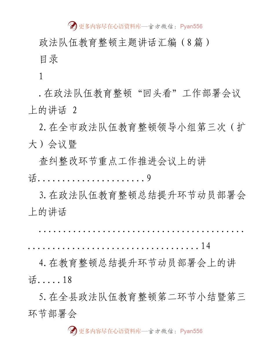 [发言] 政法队伍教育整顿会议 - 深入学习贯彻政法队伍教育整顿工作部署精神.docx_第1页