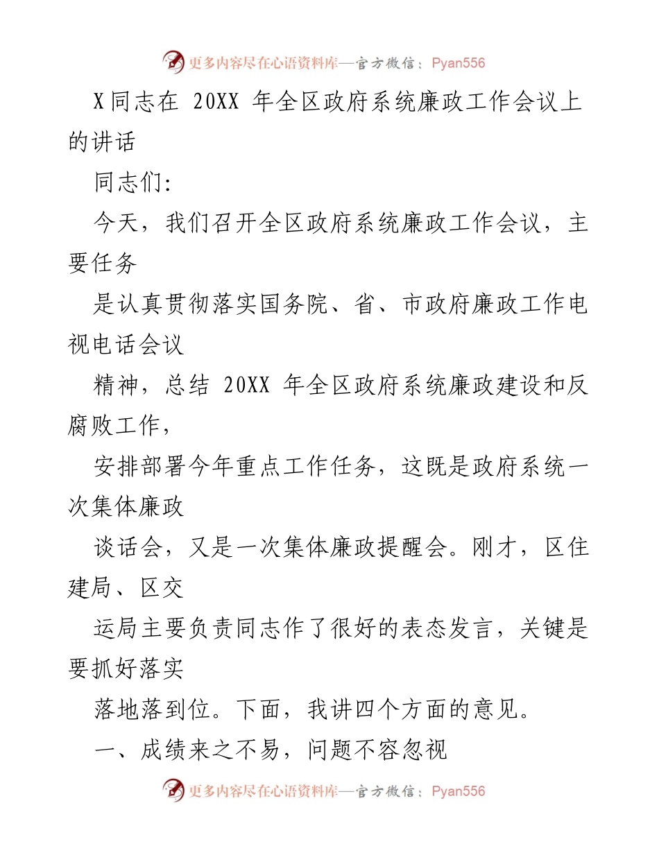 [发言] 政府系统廉政工作会议 - 全区政府系统廉政建设与反腐败工作总结及任务部署.docx_第1页
