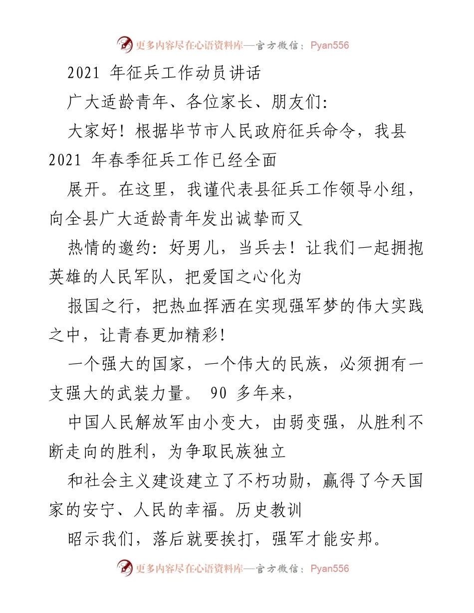 [发言] 征兵动员 - 2021年春季征兵工作动员讲话.docx_第1页