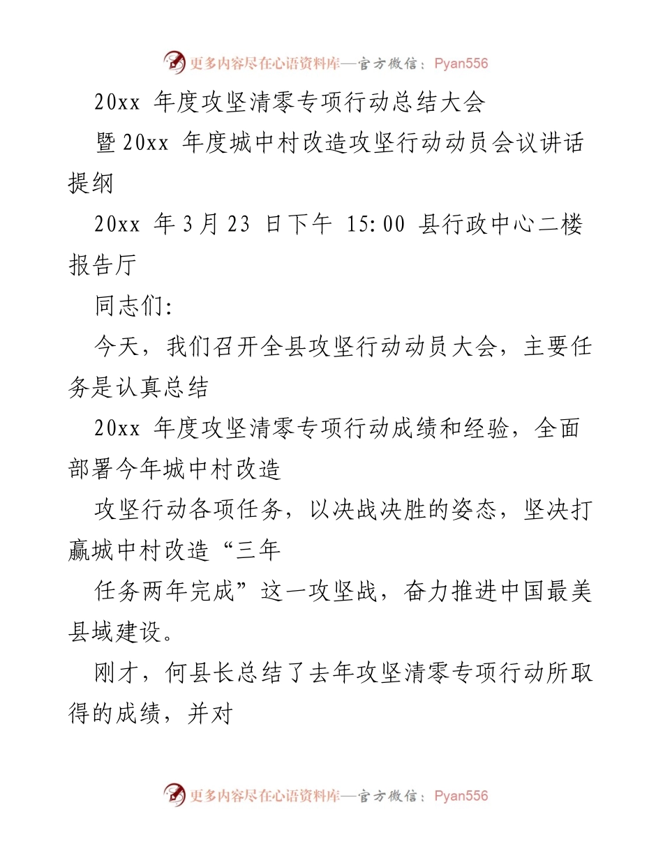 [发言] 攻坚清零专项行动总结大会 - 20xx 年度攻坚清零专项行动总结与城中村改造动员讲话提纲.docx_第1页