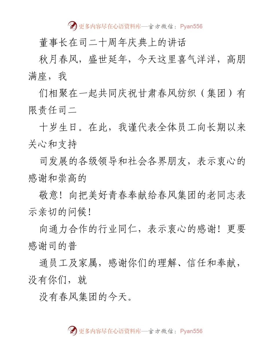 [发言] 庆典 - 庆祝甘肃春风纺织集团二十周年成就与展望.docx_第1页