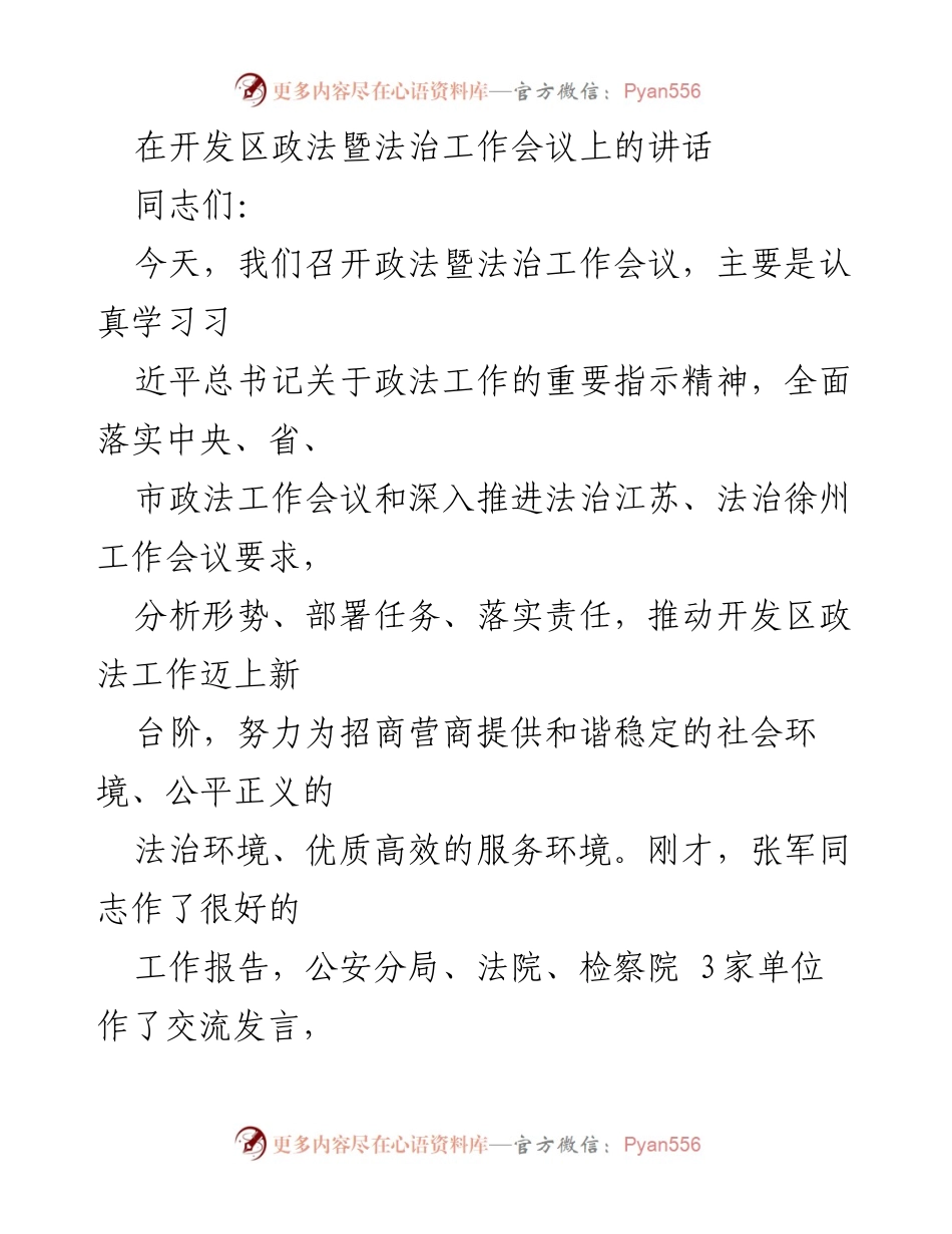 [发言] 政法暨法治工作会议 - 加强政法工作，推动法治环境建设.docx_第1页