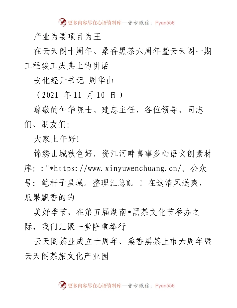 [发言] 庆典 - 产业为要，项目为王：云天阁十周年庆典讲话(1)(1).docx_第1页