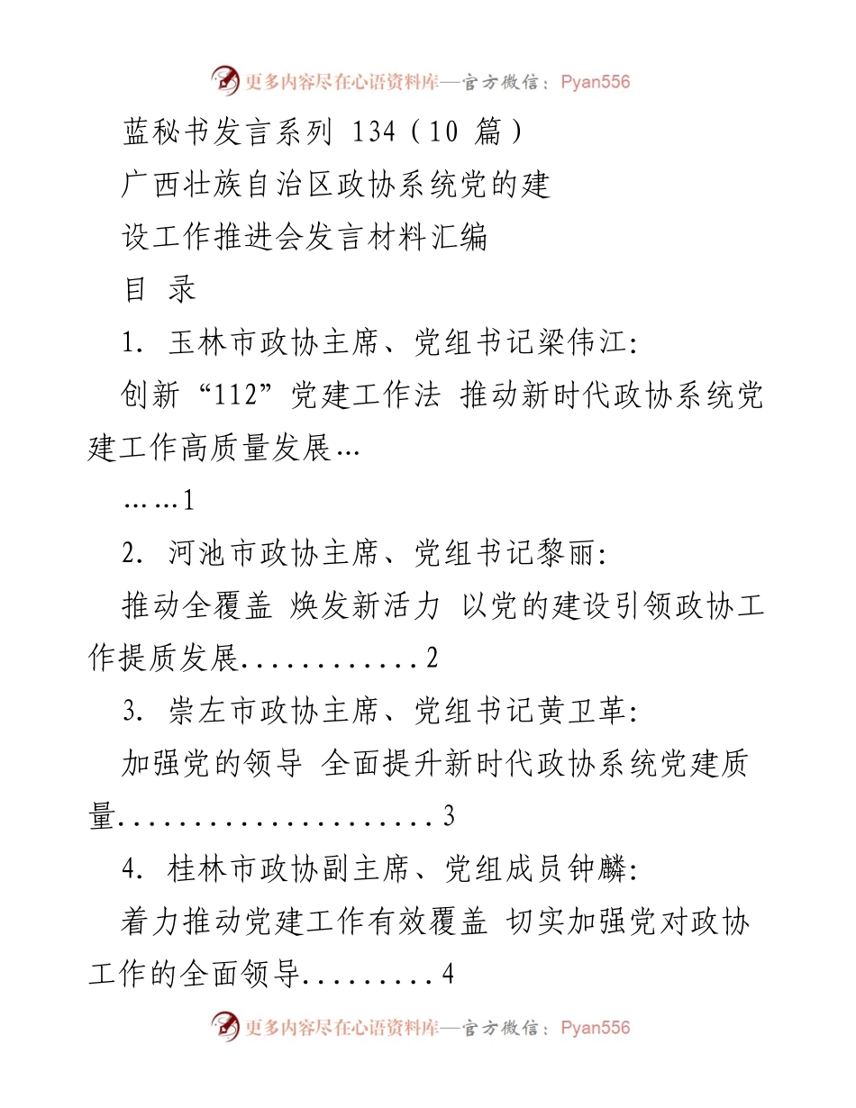 [发言] 广西壮族自治区政协系统党的建设工作推进会 - 推动新时代政协系统党建工作高质量发展的“112”工作法.docx_第1页