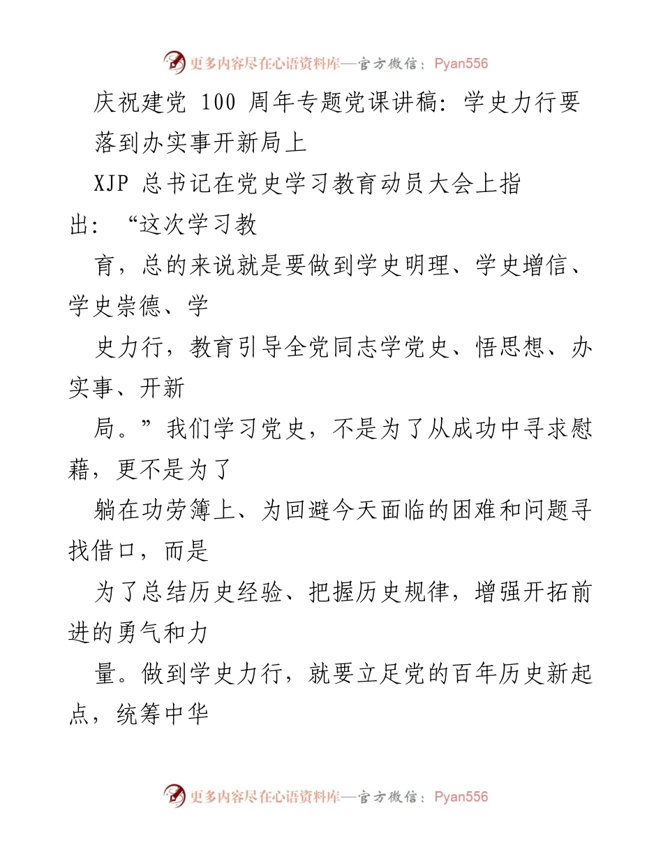 [发言] 庆祝建党100周年专题党课 - 学史力行：开启全面建设社会主义现代化国家新征程.docx_第1页