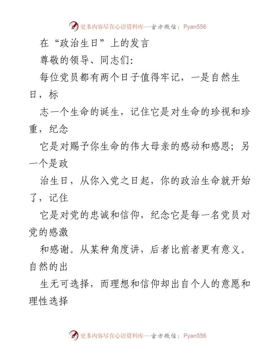 [发言] 政治生日庆祝会 - 牢记初心使命，规范自我行为.docx_第1页