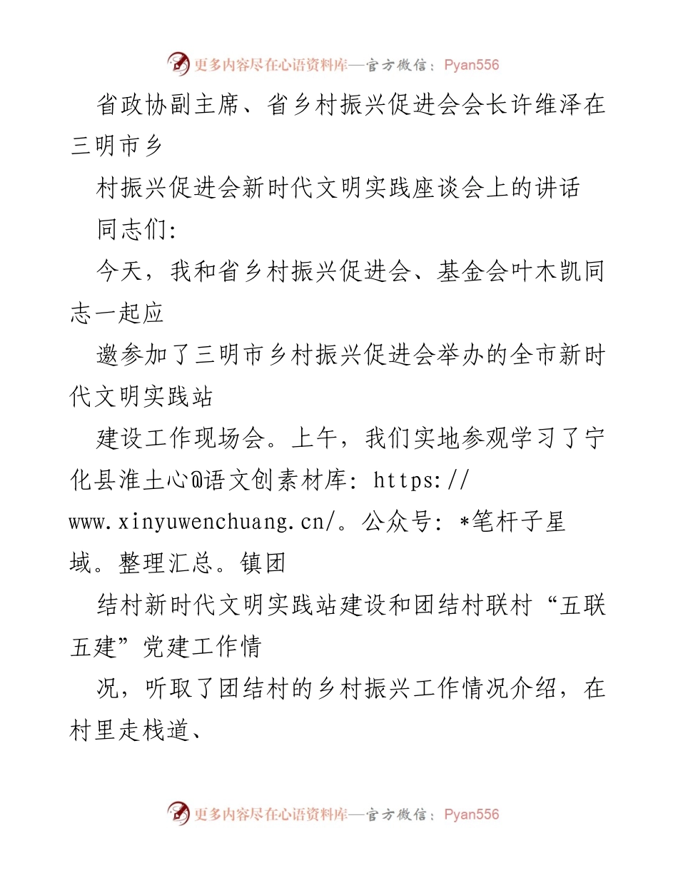 [发言] 座谈会 - 许维泽在三明市乡村振兴促进会新时代文明实践座谈会上的讲话.docx_第1页