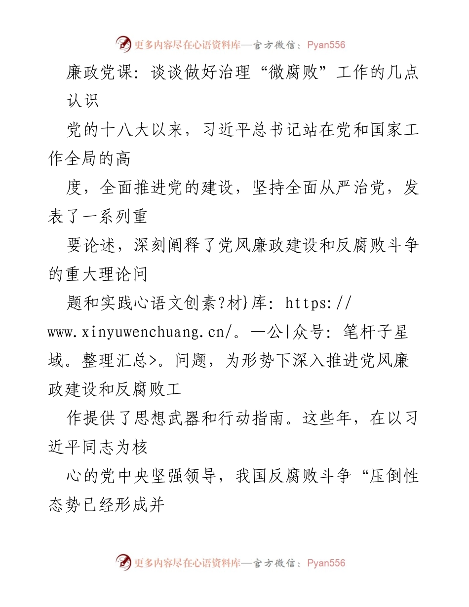 [发言] 廉政党课 - 深入探讨治理“微腐败”的重要性与对策.docx_第1页