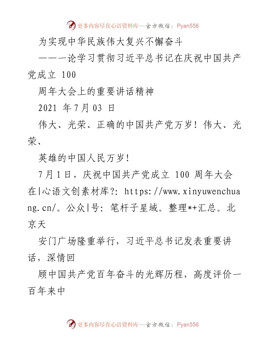 [发言] 庆祝中国共产党成立100周年大会 - 学习贯彻习近平总书记重要讲话精神，奋力实现中华民族伟大复兴.docx_第1页