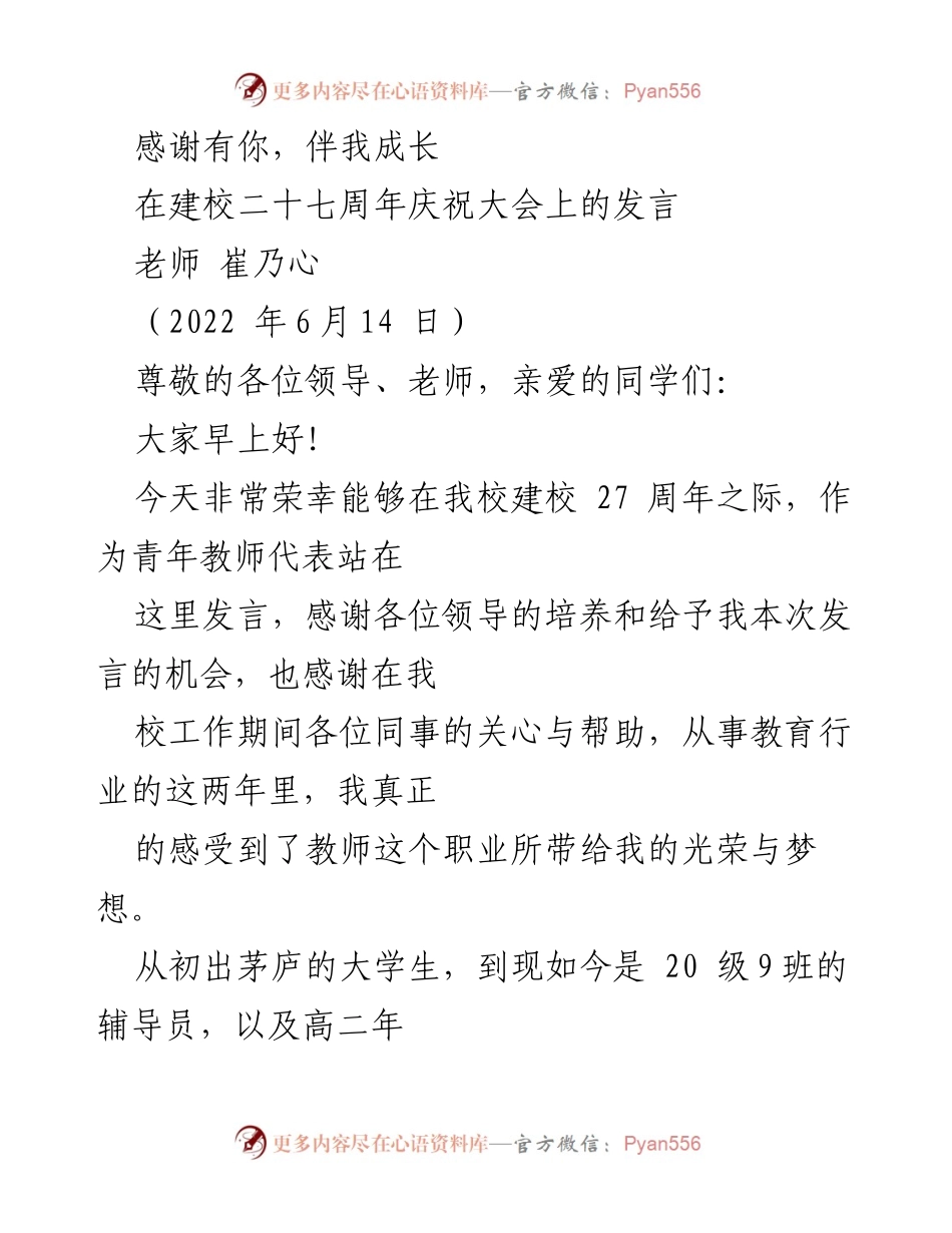 [发言] 建校27周年庆祝大会 - 青年教师的成长与责任.docx_第1页
