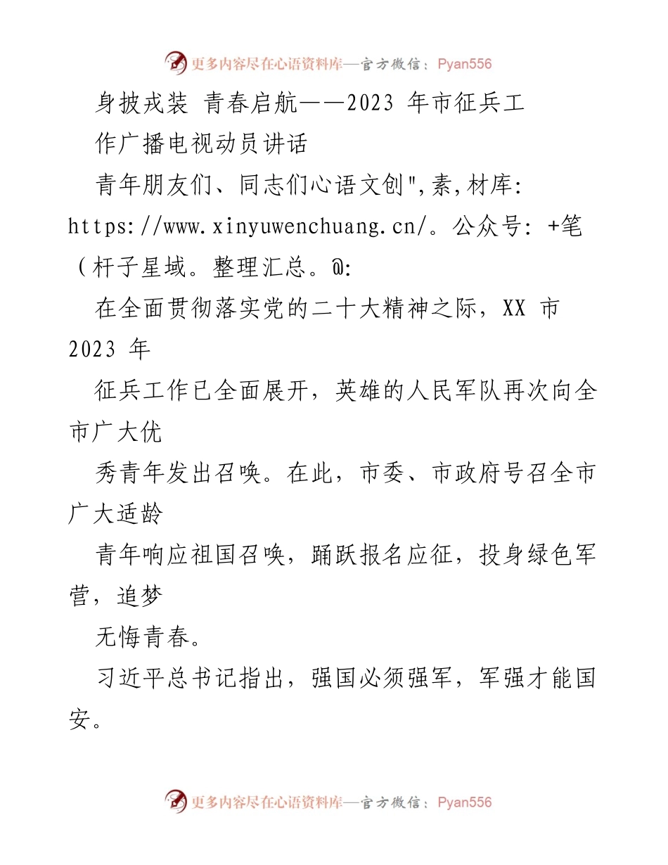 [发言] 征兵动员 - 青春无悔，勇担使命：2023年市征兵工作动员讲话.docx_第1页