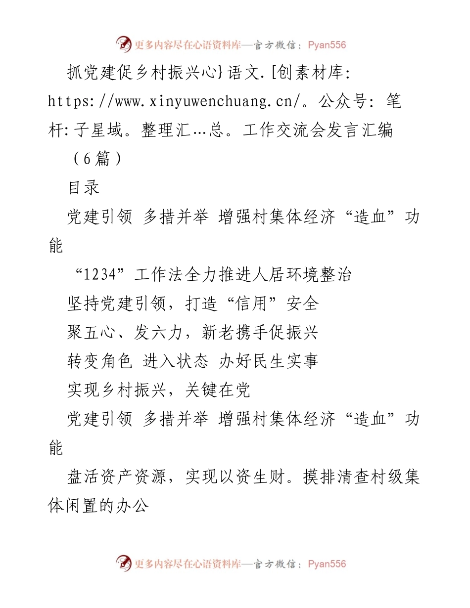 [发言] 抓党建促乡村振兴工作交流会 - 党建引领促进乡村振兴的多元策略.docx_第1页