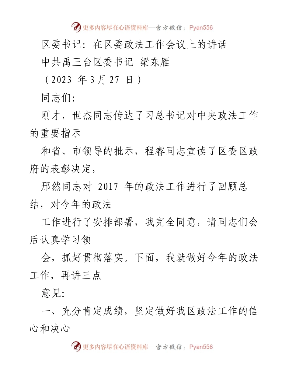[发言] 政法工作会议 - 加强政法工作，提升群众安全感与幸福感.docx_第1页