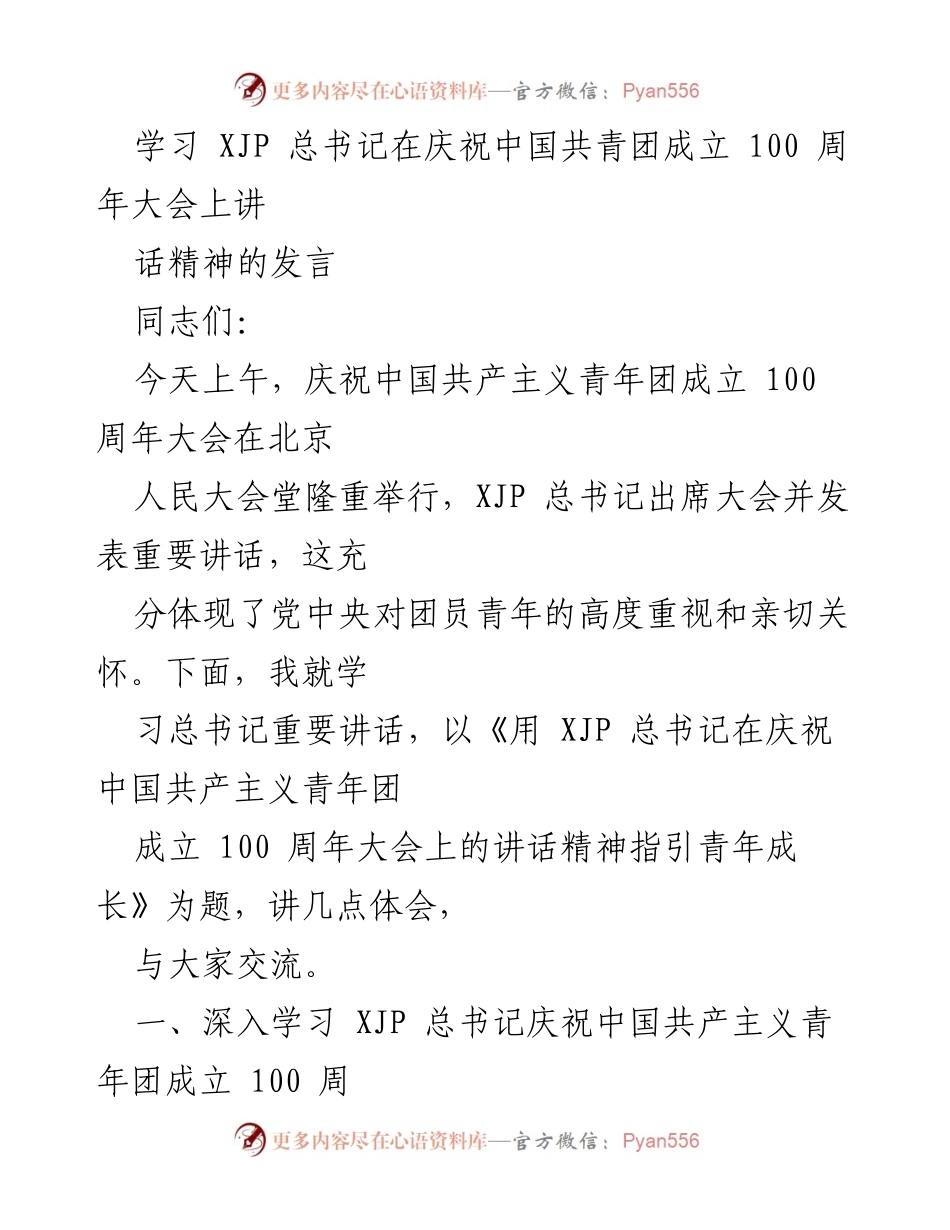 [发言] 庆祝大会 - 用 XJP 总书记讲话精神指引青年成长.docx_第1页