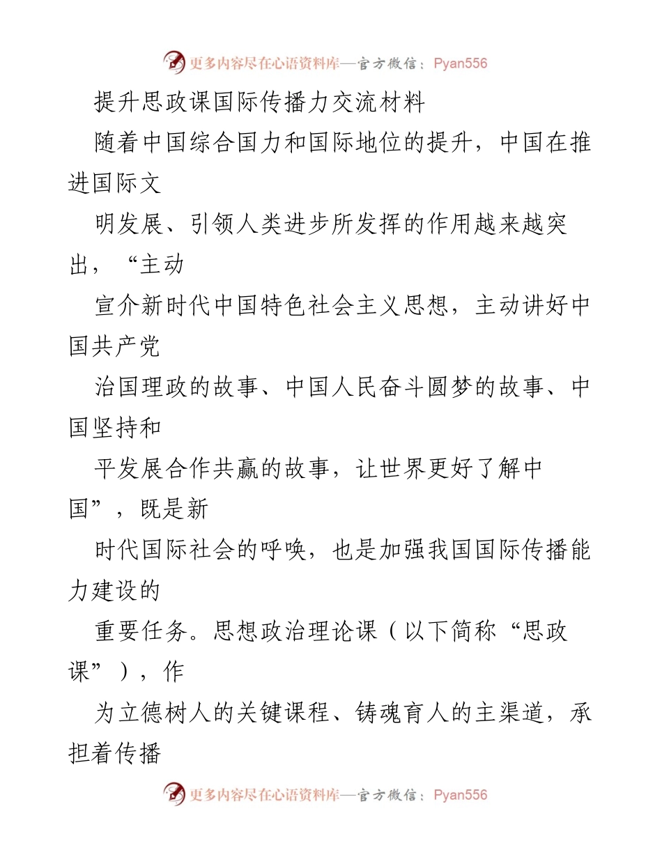 [发言] 思政课国际传播力提升研讨会 - 提升思政课国际传播力的关键策略与教师素养.docx_第1页