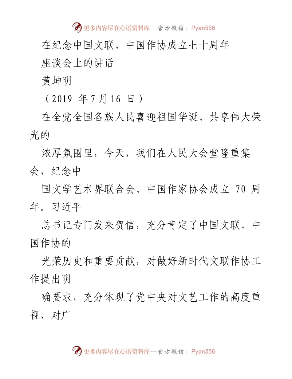 [发言] 座谈会 - 纪念中国文联、中国作协成立70周年的讲话.docx_第1页