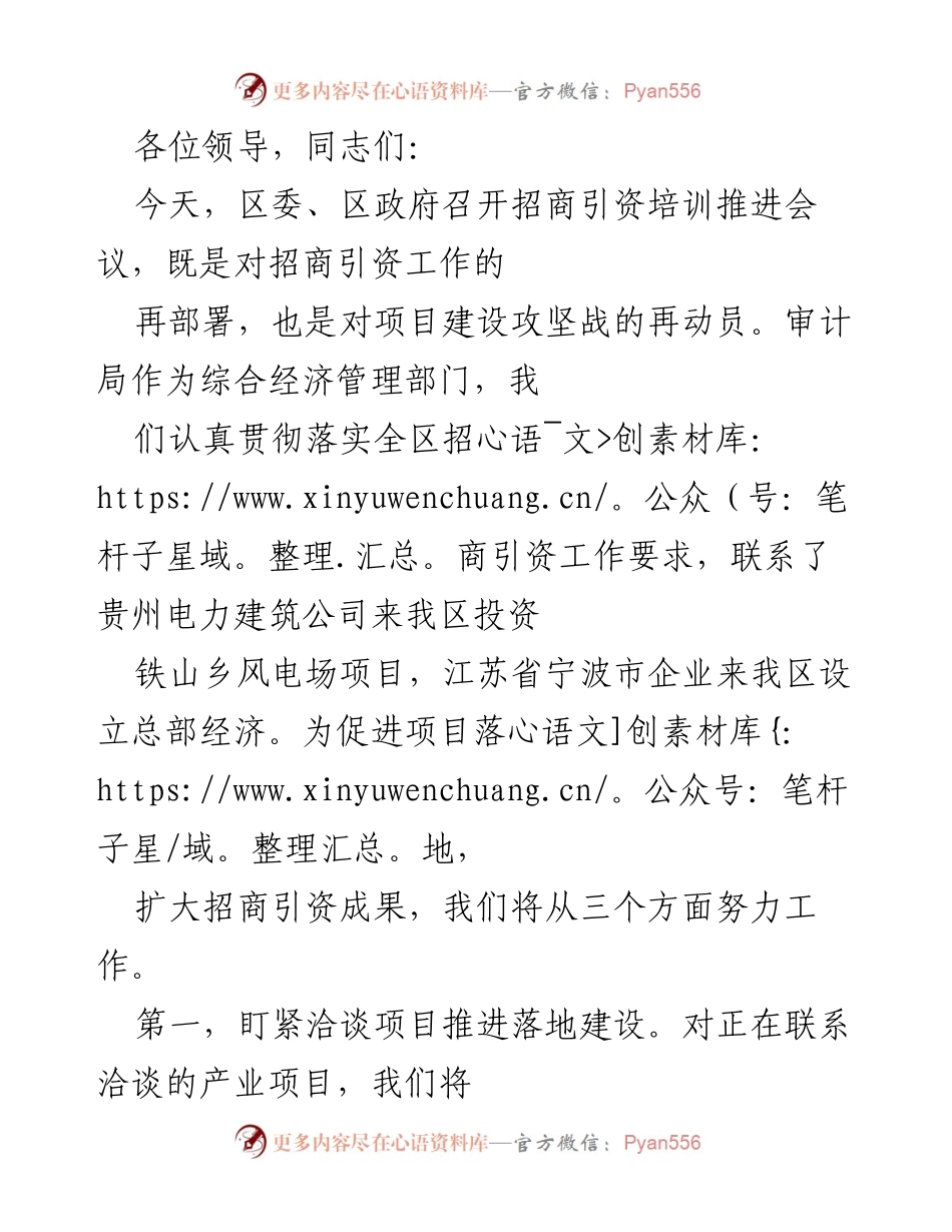 [发言] 招商引资培训推进会议 - 加强招商引资工作，推动项目落地与经济转型.docx_第1页