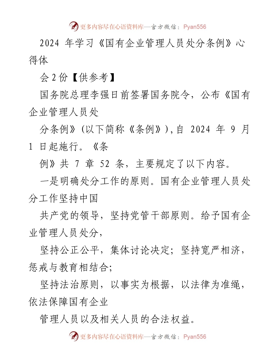 [发言] 心得体会 - 《国有企业管理人员处分条例》学习心得分享.docx_第1页