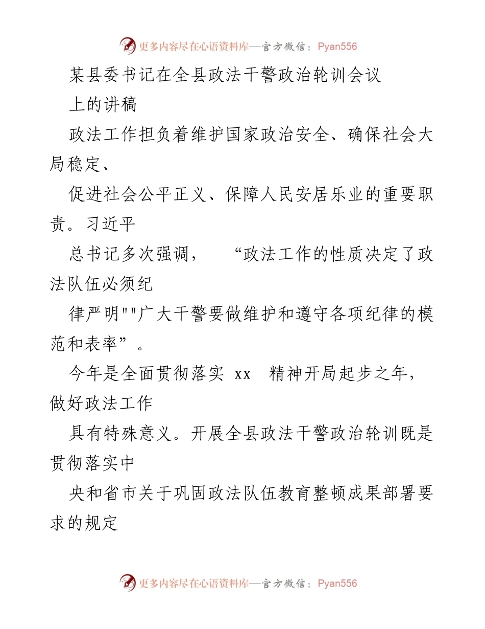 [发言] 政法干警政治轮训会议 - 加强政法队伍建设，提升政治素养与业务能力.docx_第1页