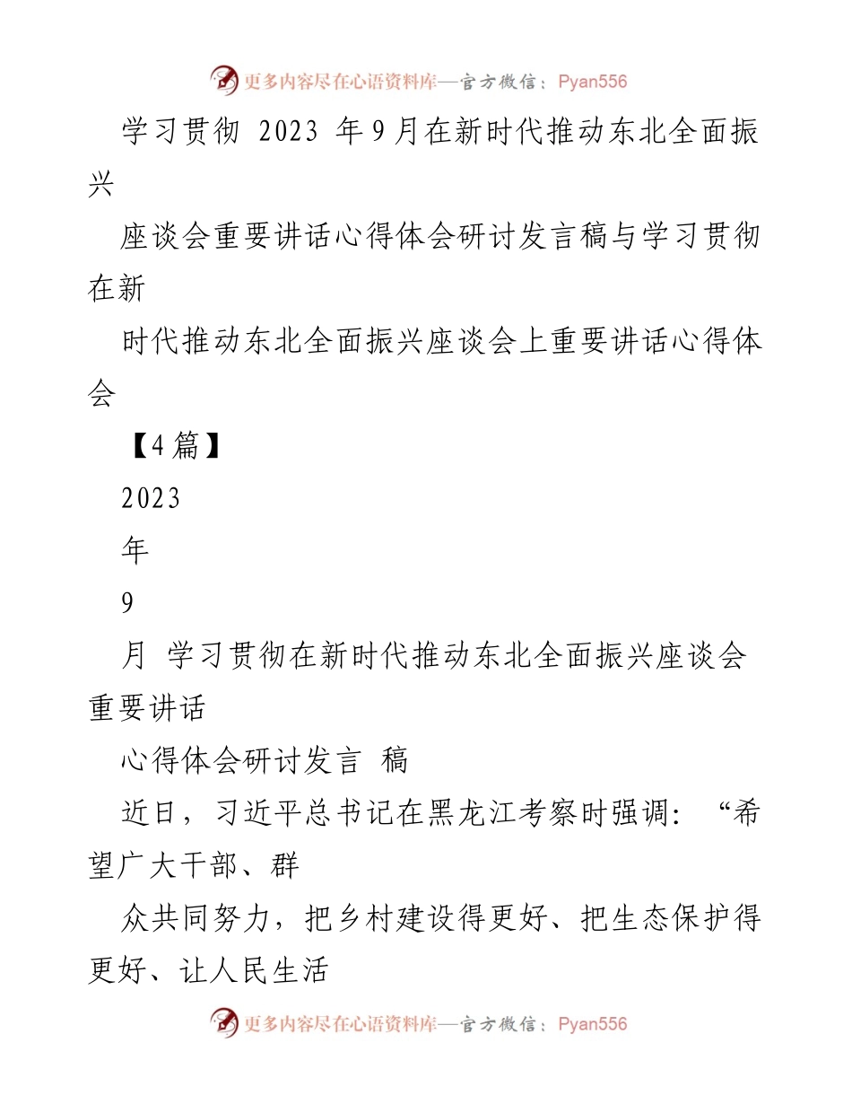 [发言] 座谈会 - 学习贯彻习近平总书记重要讲话，推动东北乡村振兴与生态文明建设.docx_第1页