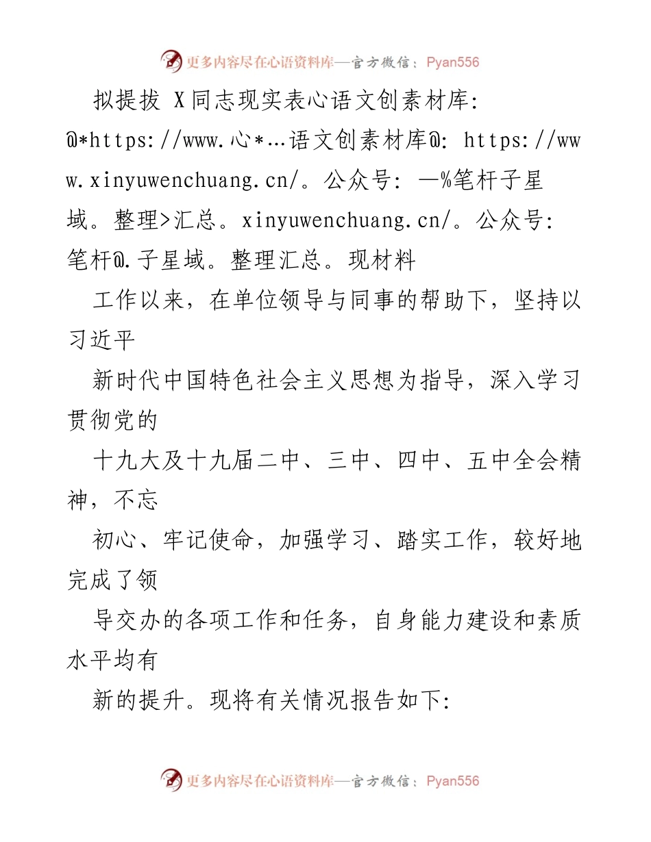 [发言] 提拔评审会 - X同志现实表现材料总结.docx_第1页