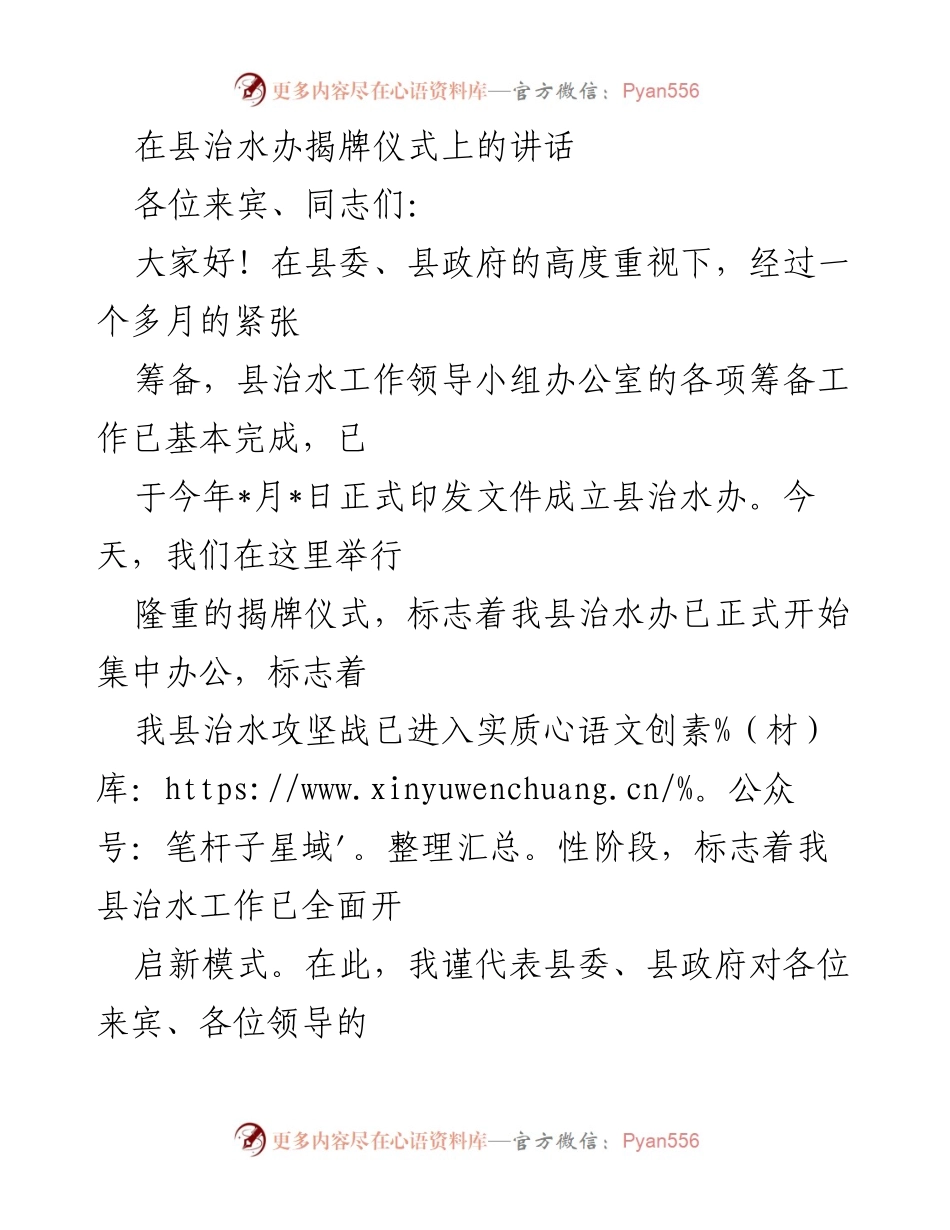 [发言] 揭牌仪式 - 县治水办揭牌仪式讲话：开启治水新模式.docx_第1页