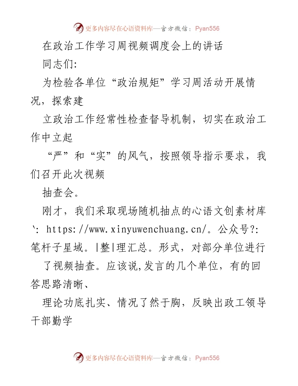 [发言] 政治工作学习周视频调度会 - 加强政治规矩学习，提升政工干部素质.docx_第1页