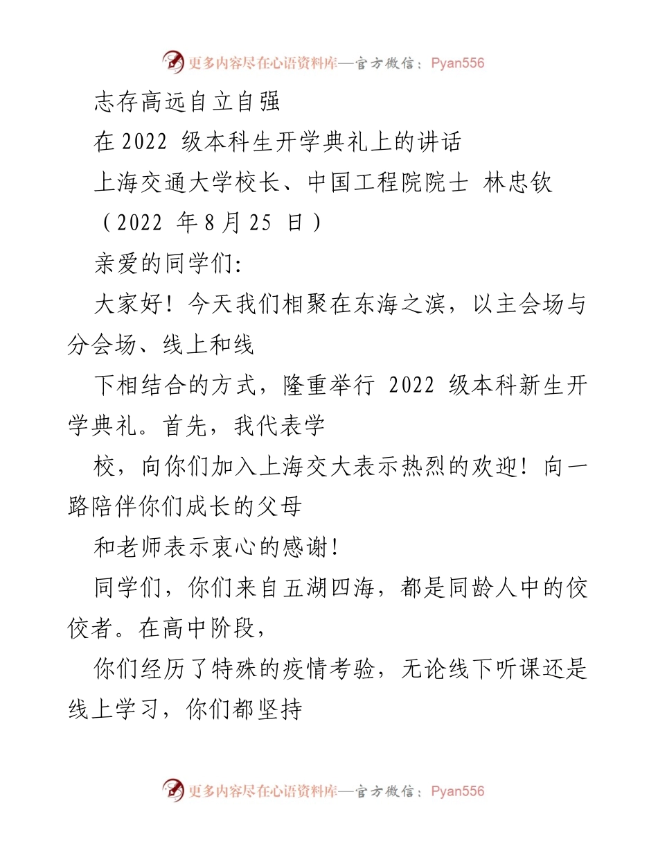 [发言] 开学典礼 - 志存高远，自立自强：2022级本科生开学典礼讲话.docx_第1页